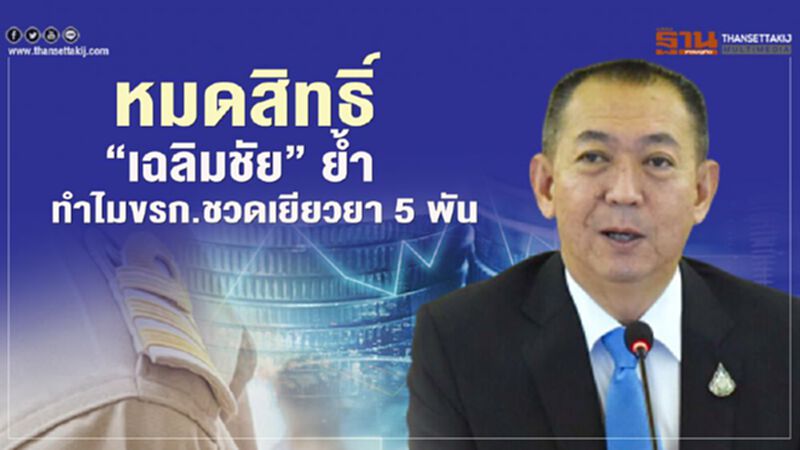 ฟันธง "เยียวยาเกษตรกร" ข้าราชการหมดสิทธิ์รับเงิน 15,000 บาท ฟันธง "เยียวยาเกษตรกร" ข้าราชการหมดสิทธิ์รับเงิน 15,000 บาท