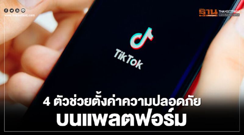 TikTok ชวนรู้จัก 4 ตัวช่วยตั้งค่าความปลอดภัยบนแพลตฟอร์ม TikTok ชวนรู้จัก 4 ตัวช่วยตั้งค่าความปลอดภัยบนแพลตฟอร์ม
