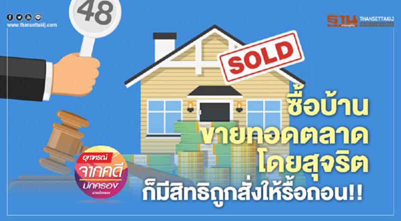 ซื้อบ้านขายทอดตลาดโดยสุจริต ก็มีสิทธิถูกสั่งให้รื้อถอน!! ซื้อบ้านขายทอดตลาดโดยสุจริต ก็มีสิทธิถูกสั่งให้รื้อถอน!!