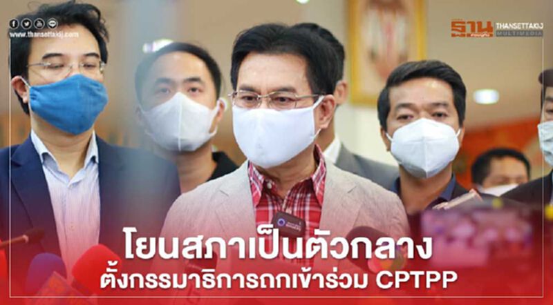 โยนสภาเป็นตัวกลาง ตั้งกรรมาธิการถกเข้าร่วม CPTPP โยนสภาเป็นตัวกลาง ตั้งกรรมาธิการถกเข้าร่วม CPTPP