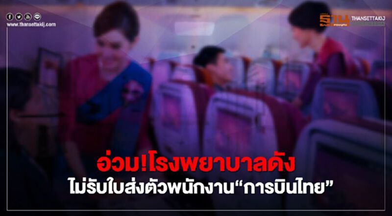 พนักงาน "การบินไทย" อ่วม! โรงพยาบาลดัง ไม่รับใบส่งตัว พนักงาน "การบินไทย" อ่วม! โรงพยาบาลดัง ไม่รับใบส่งตัว