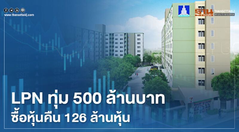 LPN ทุ่ม 500 ล้านบาท ซื้อหุ้นคืน 126 ล้านหุ้น LPN ทุ่ม 500 ล้านบาท ซื้อหุ้นคืน 126 ล้านหุ้น