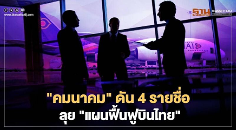 "คมนาคม" ดัน 4 รายชื่อ ลุย "แผนฟื้นฟูการบินไทย" "คมนาคม" ดัน 4 รายชื่อ ลุย "แผนฟื้นฟูการบินไทย"