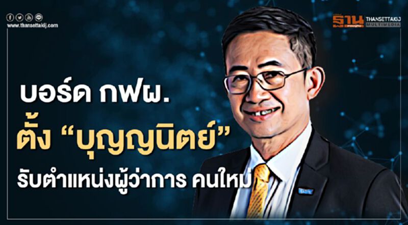 "บุญญนิตย์ วงศ์รักมิตร"ผงาดนั่ง ผู้ว่าการ กฟผ. คนใหม่ "บุญญนิตย์ วงศ์รักมิตร"ผงาดนั่ง ผู้ว่าการ กฟผ. คนใหม่