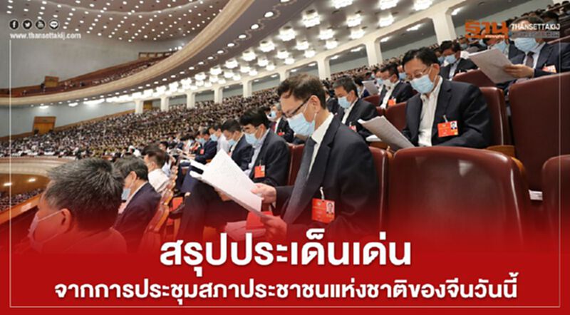 สรุปประเด็นเด่น จากการประชุมสภาประชาชนแห่งชาติของจีนวันนี้ สรุปประเด็นเด่น จากการประชุมสภาประชาชนแห่งชาติของจีนวันนี้