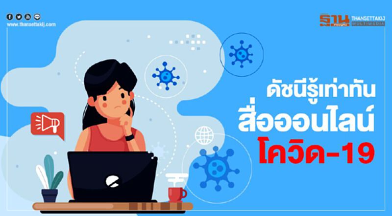 คนไทย รู้ทันสื่อออนไลน์โควิด-19 ดัชนีแตะ 78.2% คนไทย รู้ทันสื่อออนไลน์โควิด-19 ดัชนีแตะ 78.2%