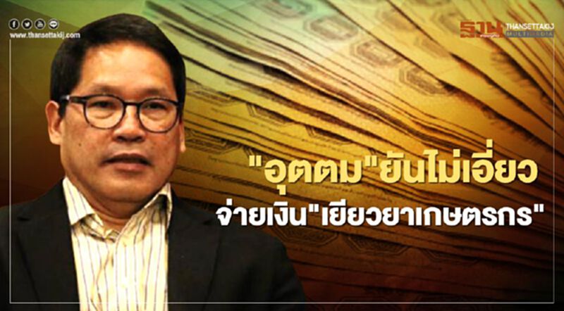 "อุตตม" ยันไม่เอี่ยวจ่าย "เงินเยียวยาเกษตรกร" "อุตตม" ยันไม่เอี่ยวจ่าย "เงินเยียวยาเกษตรกร"