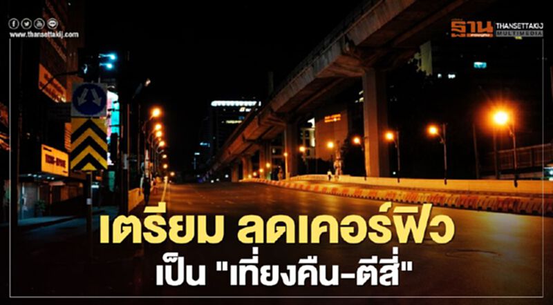 เตรียมลุ้น ลด "เคอร์ฟิว" เป็น "เที่ยงคืน-ตีสี่" เตรียมลุ้น ลด "เคอร์ฟิว" เป็น "เที่ยงคืน-ตีสี่"