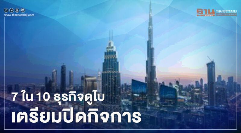 กระทบหนัก 7ใน10 ธุรกิจดูไบเตรียมปิดกิจการ กระทบหนัก 7ใน10 ธุรกิจดูไบเตรียมปิดกิจการ