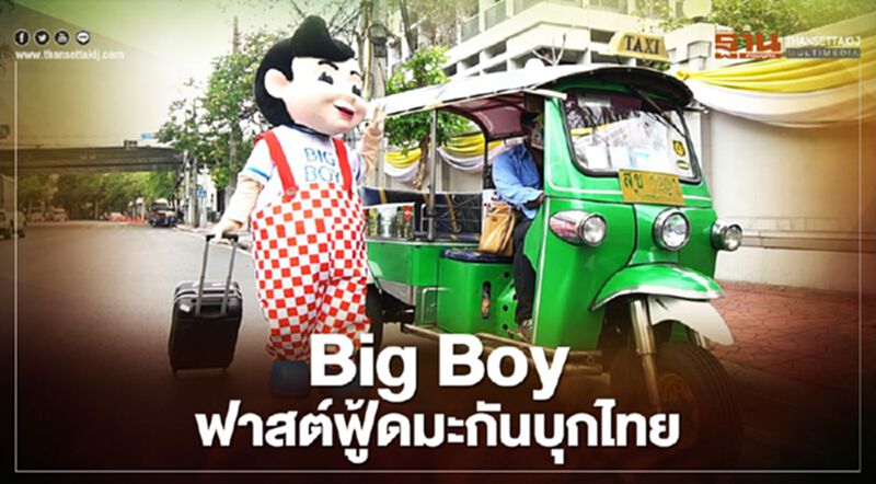 Big Boy ฟาสต์ฟู้ดมะกันบุกไทย Big Boy ฟาสต์ฟู้ดมะกันบุกไทย