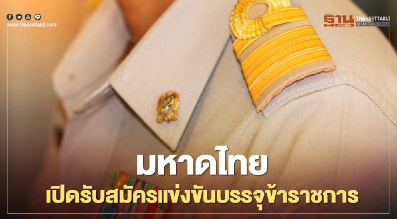 ข่าวดี! มหาดไทย เปิดรับสมัครแข่งขันบรรจุข้าราชการ