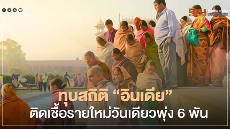 ทุบสถิติ “อินเดีย” ติดเชื้อโควิดรายใหม่วันเดียวพุ่ง 6 พัน ทุบสถิติ “อินเดีย” ติดเชื้อโควิดรายใหม่วันเดียวพุ่ง 6 พัน