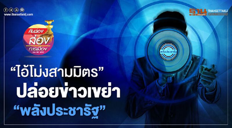 “ไอ้โม่งสามมิตร” ปล่อยข่าวเขย่า “พลังประชารัฐ” “ไอ้โม่งสามมิตร” ปล่อยข่าวเขย่า “พลังประชารัฐ”