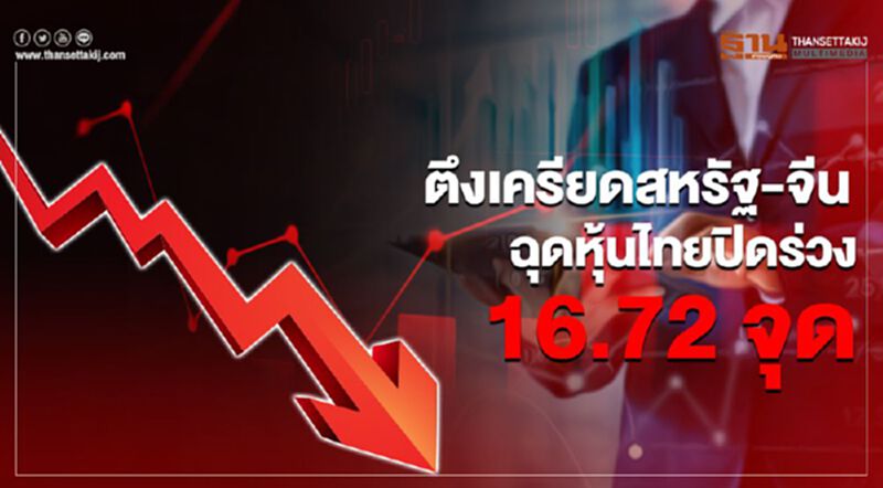 ตึงเครียดสหรัฐ-จีน ฉุดหุ้นไทยปิดร่วง 16.72 จุด ตึงเครียดสหรัฐ-จีน ฉุดหุ้นไทยปิดร่วง 16.72 จุด