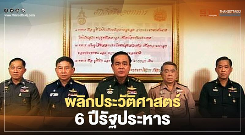 พลิกประวัติศาสตร์ 6 ปี รัฐประหาร พลิกประวัติศาสตร์ 6 ปี รัฐประหาร