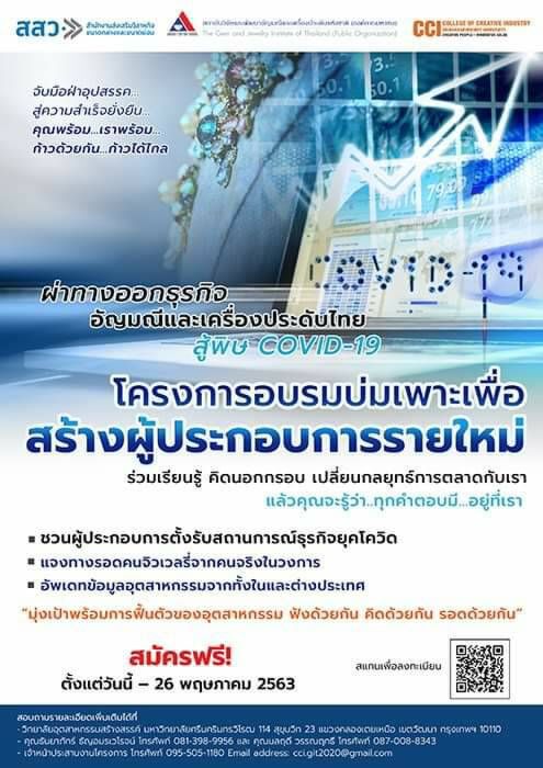 ดึงกูรูสอนเทคนิคเอาตัวรอด  ยุค New Normal