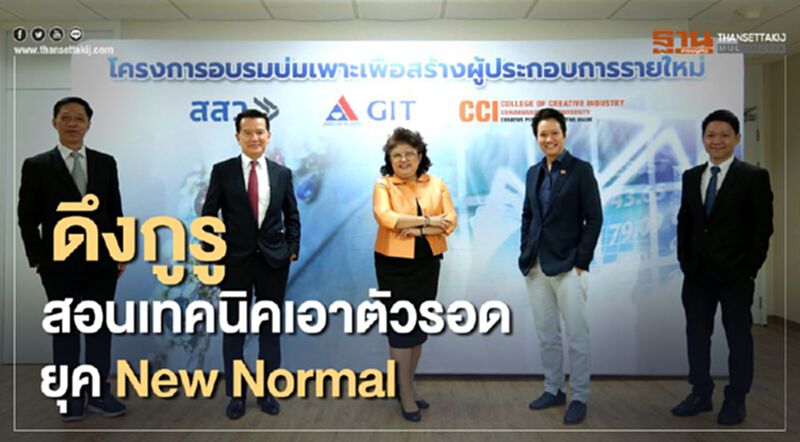 ดึงกูรูสอนเทคนิคเอาตัวรอด ยุค New Normal ดึงกูรูสอนเทคนิคเอาตัวรอด ยุค New Normal