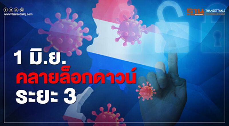 เช็กที่นี่ "ไทม์ไลน์" ผ่อนคลาย "ล็อกดาวน์" ระยะ3 เปิดสถานที่เพิ่ม เริ่ม1มิ.ย. เช็กที่นี่ "ไทม์ไลน์" ผ่อนคลาย "ล็อกดาวน์" ระยะ3 เปิดสถานที่เพิ่ม เริ่ม1มิ.ย.