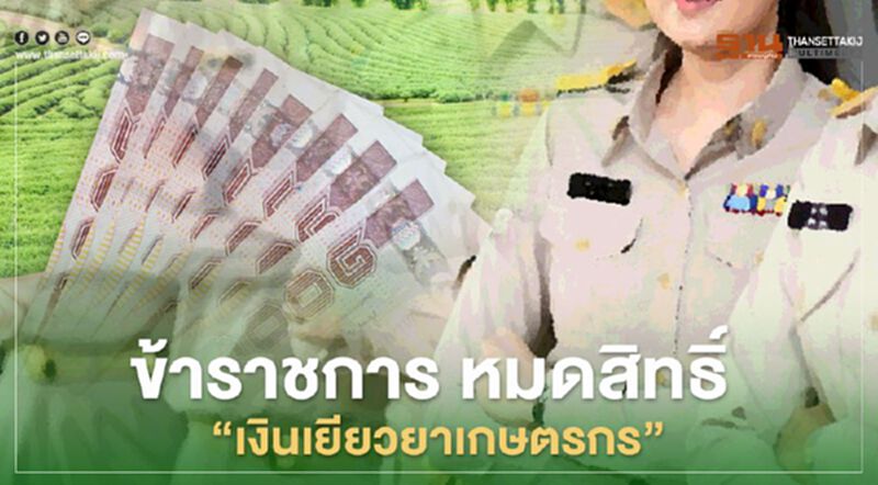 ข้อเท็จจริง "เยียวยาเกษตรกร" ทำไม ข้าราชการ หมดสิทธิ์รับเงิน ข้อเท็จจริง "เยียวยาเกษตรกร" ทำไม ข้าราชการ หมดสิทธิ์รับเงิน