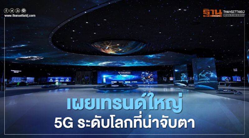 เผยเทรนด์ใหญ่ 5G ระดับโลกที่น่าจับตา เผยเทรนด์ใหญ่ 5G ระดับโลกที่น่าจับตา