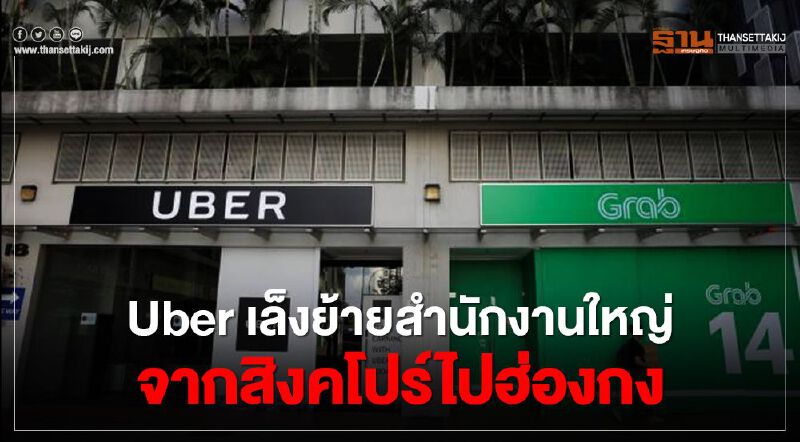 Uber เล็งย้ายสำนักงานใหญ่ จากสิงคโปร์ไปฮ่องกง หลังผลประกอบการโตกว่า 70% Uber เล็งย้ายสำนักงานใหญ่ จากสิงคโปร์ไปฮ่องกง หลังผลประกอบการโตกว่า 70%