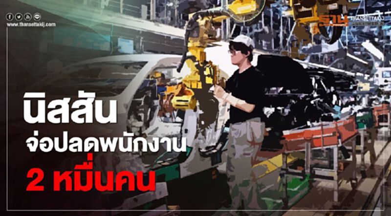 "นิสสัน" เตรียมเลิกจ้างพนักงาน 2 หมื่นคนทั่วโลก "นิสสัน" เตรียมเลิกจ้างพนักงาน 2 หมื่นคนทั่วโลก
