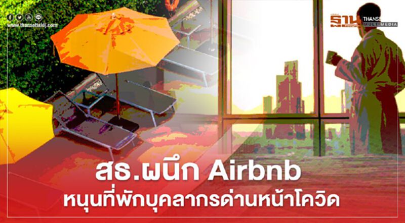 สธ.ผนึกAirbnbหนุนที่พักบุคลากรด่านหน้าโควิด สธ.ผนึกAirbnbหนุนที่พักบุคลากรด่านหน้าโควิด