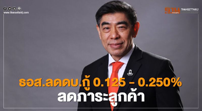 ธอส.ลดดอกเบี้ยเงินกู้ 0.125 - 0.250% ลดภาระลูกค้า "สินเชื่อบ้าน"