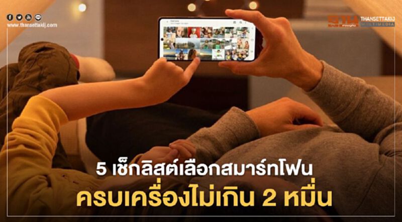 5 เช็กลิสต์เลือกสมาร์ทโฟนครบเครื่องไม่เกิน2หมื่น 5 เช็กลิสต์เลือกสมาร์ทโฟนครบเครื่องไม่เกิน2หมื่น