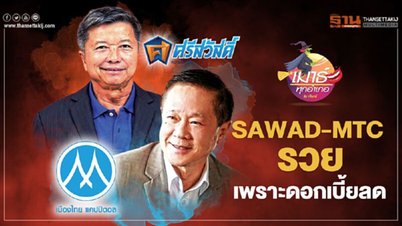 SAWAD - MTC รวย เพราะดอกเบี้ยลด SAWAD - MTC รวย เพราะดอกเบี้ยลด