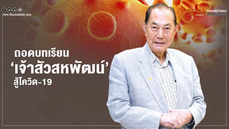 ถอดบทเรียน ‘เจ้าสัวสหพัฒน์’ สู้โควิด-19 ถอดบทเรียน ‘เจ้าสัวสหพัฒน์’ สู้โควิด-19