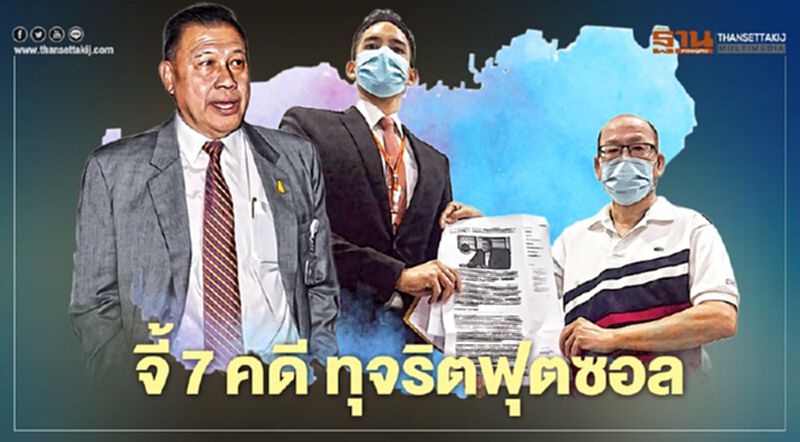จี้ 7คดี ทุจริตฟุตซอล จี้ 7คดี ทุจริตฟุตซอล