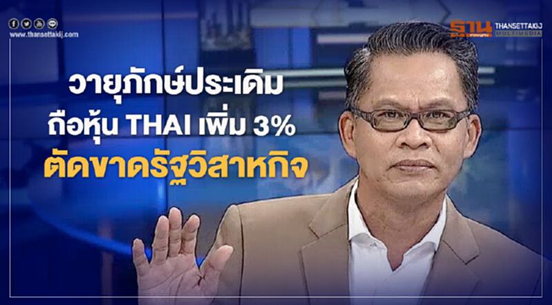 วายุภักษ์ประเดิมถือหุ้น THAI เพิ่ม 3% ตัดขาดรัฐวิสาหกิจ 22/05/63 – NEWSROOM ห้องข่าวเศรษฐกิจ วายุภักษ์ประเดิมถือหุ้น THAI เพิ่ม 3% ตัดขาดรัฐวิสาหกิจ 22/05/63 – NEWSROOM ห้องข่าวเศรษฐกิจ