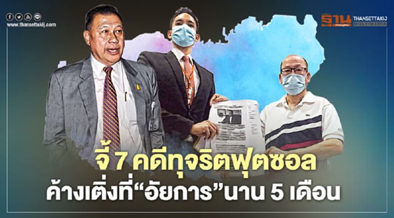 “อัจฉริยะ”จี้ 7 คดีทุจริตฟุตซอล ค้างเติ่งที่‘อัยการ’นาน 5 เดือน “อัจฉริยะ”จี้ 7 คดีทุจริตฟุตซอล ค้างเติ่งที่‘อัยการ’นาน 5 เดือน