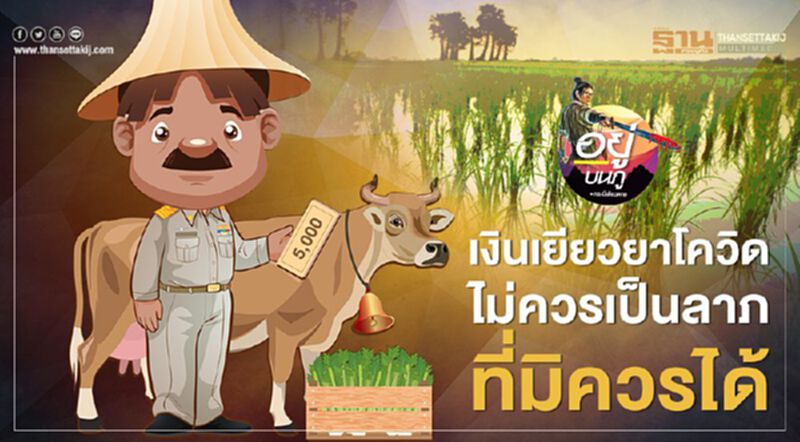 เงินเยียวยาโควิด ไม่ควรเป็นลาภ ที่มิควรได้ เงินเยียวยาโควิด ไม่ควรเป็นลาภ ที่มิควรได้