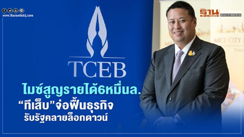 "ไมซ์" สูญรายได้6หมื่นล.“ทีเส็บ” จ่อฟื้นธุรกิจ "ไมซ์" สูญรายได้6หมื่นล.“ทีเส็บ” จ่อฟื้นธุรกิจ
