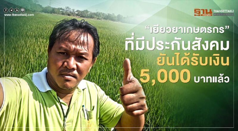 “เยียวยาเกษตรกร” ที่มี ประกันสังคม ยันได้รับเงิน 5,000 บาท แล้ว “เยียวยาเกษตรกร” ที่มี ประกันสังคม ยันได้รับเงิน 5,000 บาท แล้ว