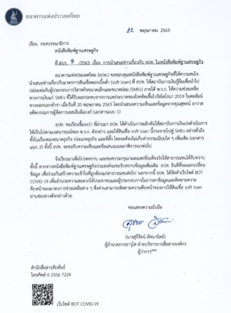 แบงก์ชาติแจง ปล่อยกู้ซอฟต์โลน 5 แสนล้าน  