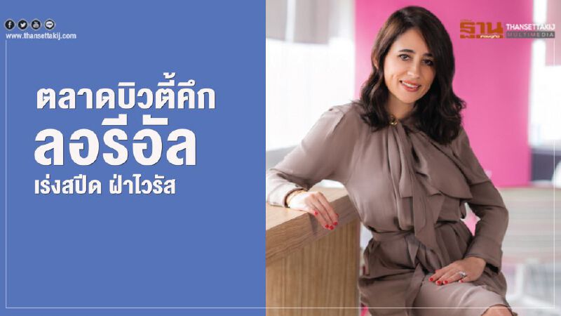 ตลาดบิวตี้คึก  ลอรีอัล  เร่งสปีด ฝ่าไวรัส