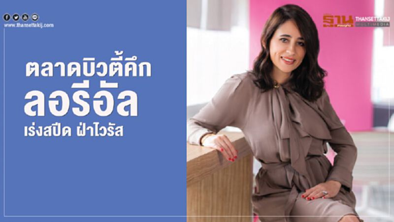 ตลาดบิวตี้คึก ลอรีอัล เร่งสปีด ฝ่าไวรัส ตลาดบิวตี้คึก ลอรีอัล เร่งสปีด ฝ่าไวรัส