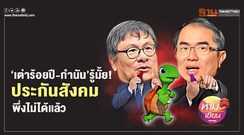 ‘เต่าร้อยปี-กำนัน’ รู้มั้ย ประกันสังคม พึ่งไม่ได้แล้ว ‘เต่าร้อยปี-กำนัน’ รู้มั้ย ประกันสังคม พึ่งไม่ได้แล้ว