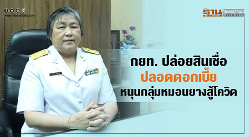กยท. ปล่อยสินเชื่อปลอดดอกเบี้ยหนุนกลุ่มหมอนยางสู้โควิด กยท. ปล่อยสินเชื่อปลอดดอกเบี้ยหนุนกลุ่มหมอนยางสู้โควิด