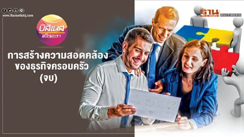 การสร้างความสอดคล้อง ของธุรกิจครอบครัว (จบ) การสร้างความสอดคล้อง ของธุรกิจครอบครัว (จบ)