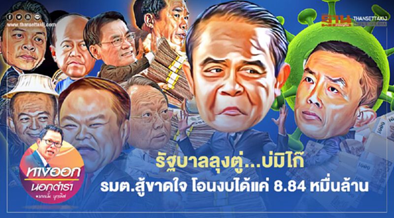 รัฐบาลลุงตู่...บ่มิไก๊ รมต.สู้ขาดใจ โอนงบได้แค่ 8.84 หมื่นล้าน รัฐบาลลุงตู่...บ่มิไก๊ รมต.สู้ขาดใจ โอนงบได้แค่ 8.84 หมื่นล้าน