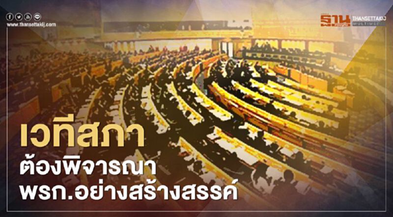 เวทีสภา ต้องพิจารณา พรก.อย่างสร้างสรรค์ เวทีสภา ต้องพิจารณา พรก.อย่างสร้างสรรค์