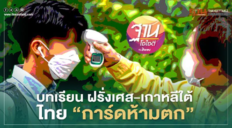 บทเรียน ฝรั่งเศส-เกาหลีใต้ ไทย “การ์ดห้ามตก” บทเรียน ฝรั่งเศส-เกาหลีใต้ ไทย “การ์ดห้ามตก”