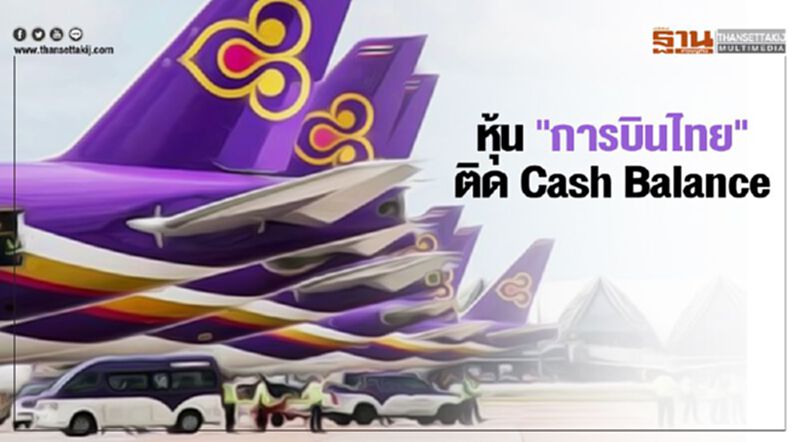 หุ้น "การบินไทย" ติด Cash Balance ซื้อเงินสดเท่านั้น หุ้น "การบินไทย" ติด Cash Balance ซื้อเงินสดเท่านั้น
