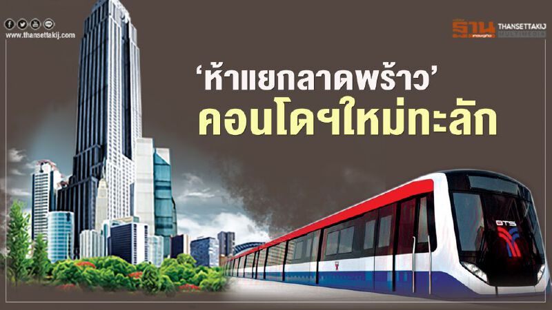 "ห้าแยกลาดพร้าว" คอนโดฯใหม่ ทะลัก "ห้าแยกลาดพร้าว" คอนโดฯใหม่ ทะลัก