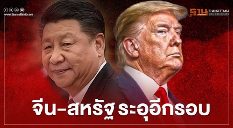“จีน-สหรัฐ” ระอุ อีกรอบ “จีน-สหรัฐ” ระอุ อีกรอบ