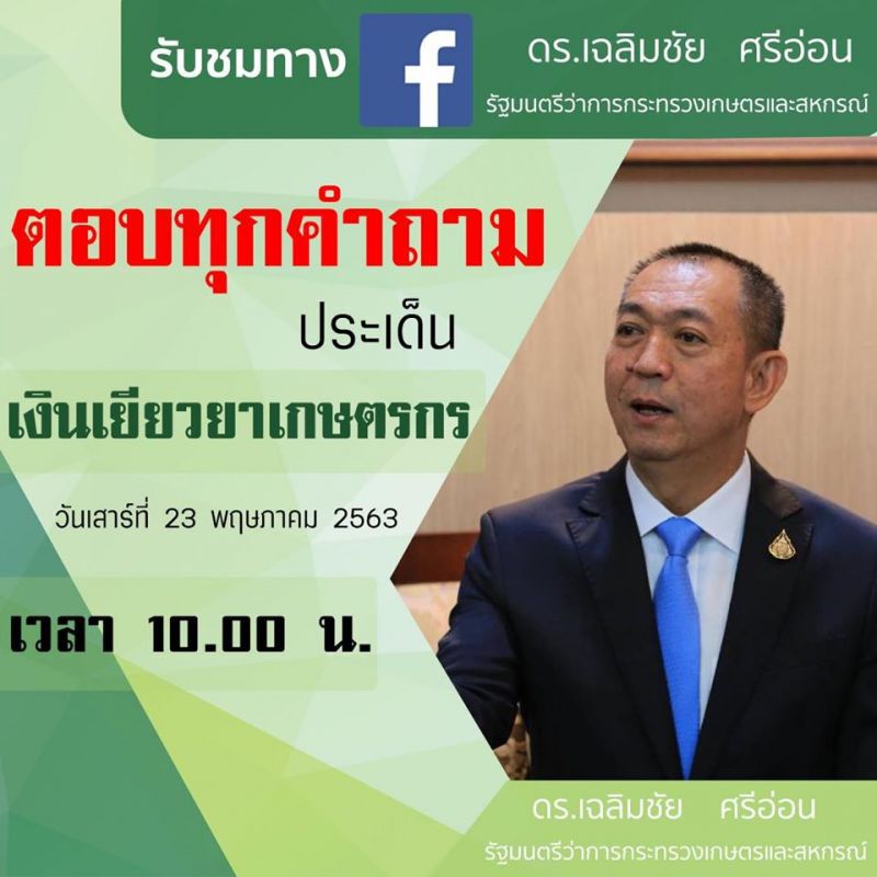 ตอบทุกคำถาม เยียวยาเกษตรกร  "เฉลิมชัย" นัดพรุ่งนี้ 10 โมง
